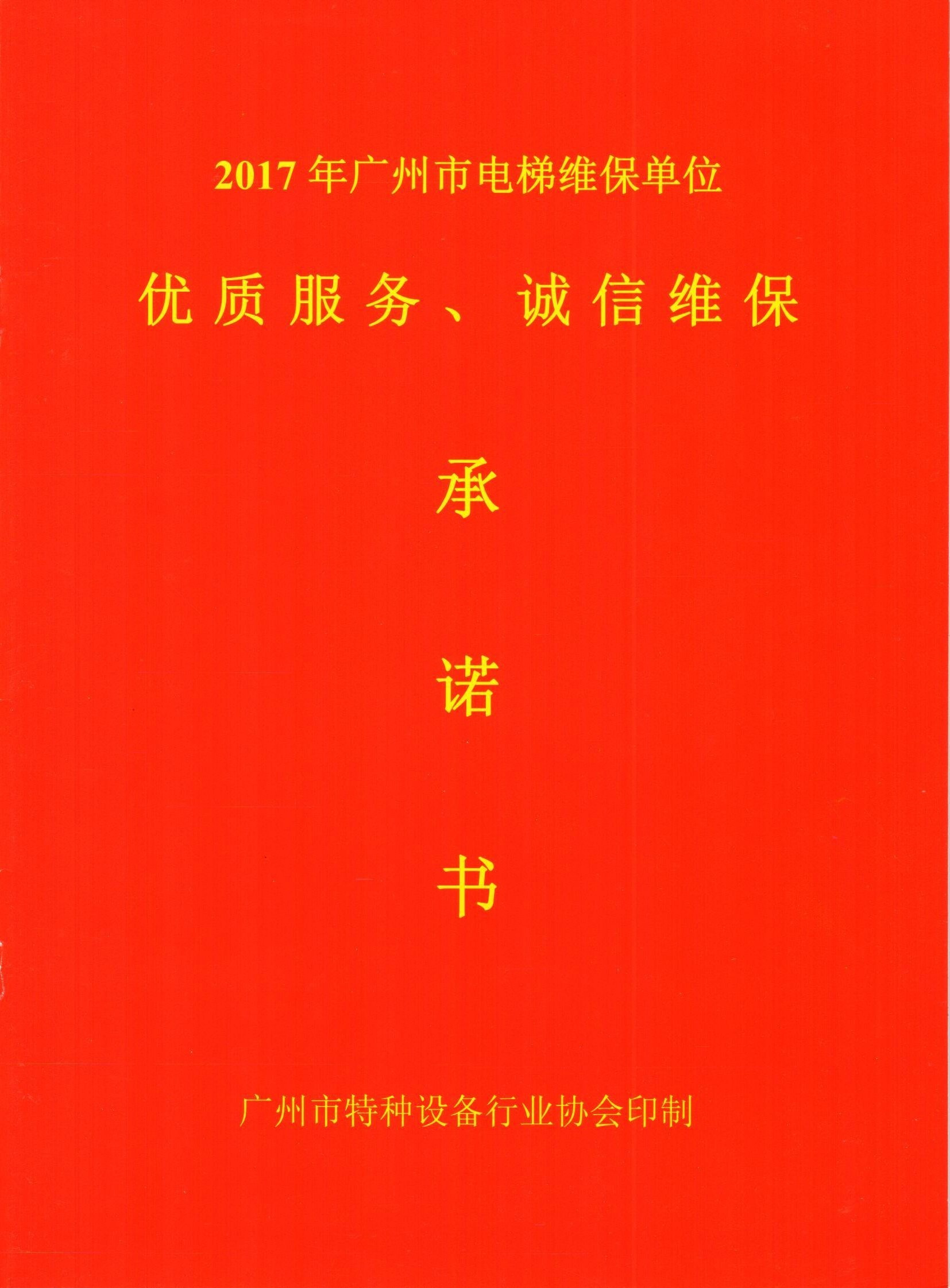 “优质服务、诚信维保”承诺书